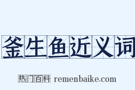 釜生鱼近义词是什么意思的图片